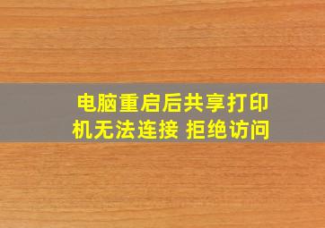 电脑重启后共享打印机无法连接 拒绝访问