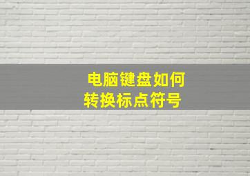 电脑键盘如何转换标点符号 