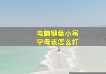 电脑键盘小写字母该怎么打