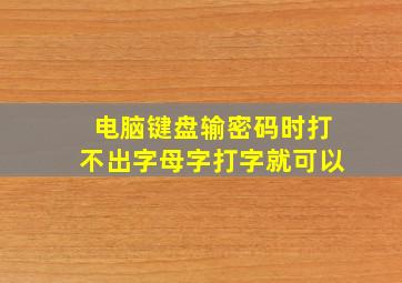 电脑键盘输密码时打不出字母字,打字就可以