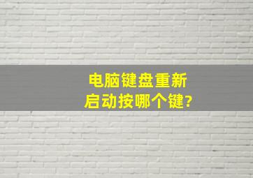 电脑键盘重新启动按哪个键?