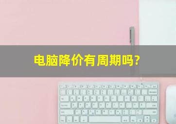 电脑降价有周期吗?