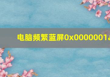 电脑频繁蓝屏0x0000001a