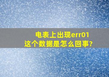 电表上出现err01这个数据是怎么回事?