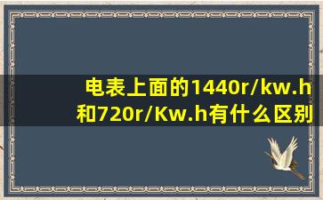 电表上面的1440r/kw.h和720r/Kw.h有什么区别?