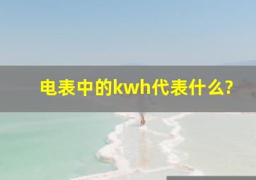 电表中的kwh代表什么?