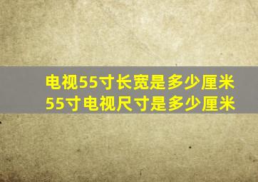 电视55寸长宽是多少厘米 55寸电视尺寸是多少厘米