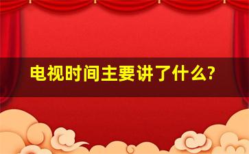 电视《时间》主要讲了什么?