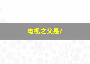 电视之父是?