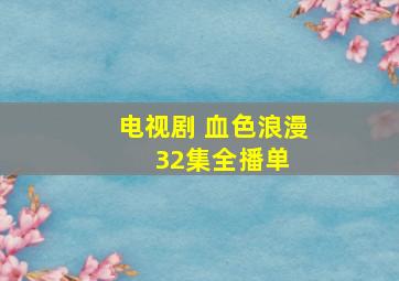 电视剧 血色浪漫 32集全  播单 