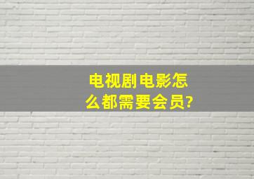 电视剧,电影怎么都需要会员?