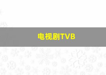 电视剧TVB