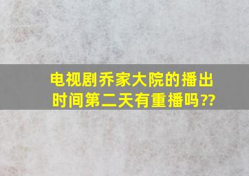 电视剧《乔家大院》的播出时间,第二天有重播吗??