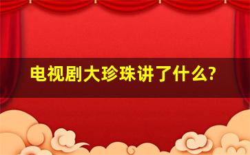 电视剧《大珍珠》讲了什么?