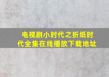 电视剧《小时代之折纸时代》全集在线播放下载地址