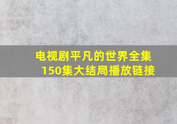 电视剧《平凡的世界》全集150集大结局播放链接