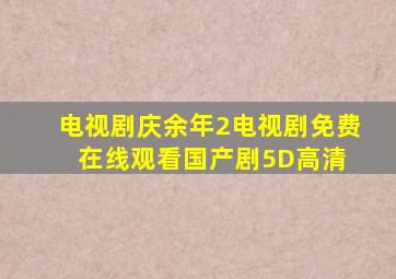 电视剧《庆余年2》电视剧免费在线观看国产剧5D高清 