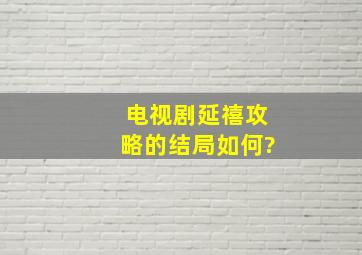 电视剧《延禧攻略》的结局如何?