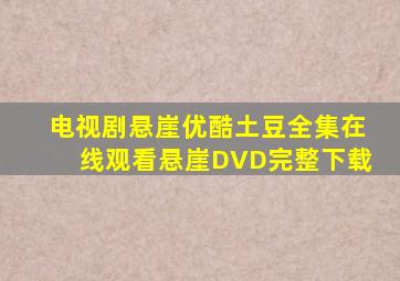 电视剧《悬崖》优酷、土豆全集在线观看悬崖DVD完整下载