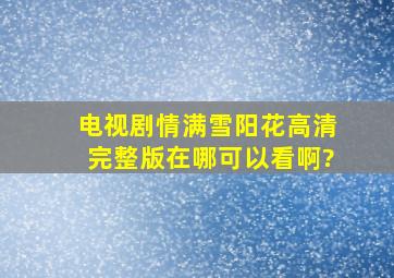 电视剧《情满雪阳花》高清完整版在哪可以看啊?