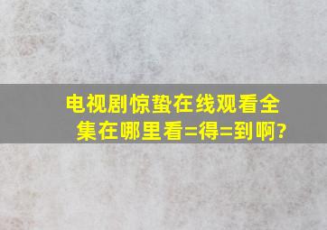 电视剧《惊蛰》在线观看全集在哪里看=得=到啊?