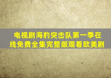 电视剧《海豹突击队第一季》在线免费全集完整版观看欧美剧