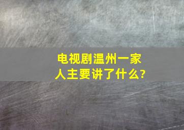 电视剧《温州一家人》主要讲了什么?