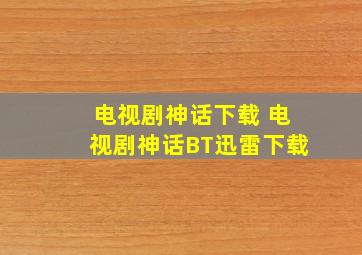 电视剧《神话》下载 电视剧《神话》BT迅雷下载