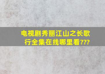 电视剧《秀丽江山之长歌行》全集在线哪里看???