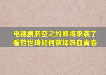 电视剧《腾空之约》即将来袭了看范世琦如何演绎热血青春