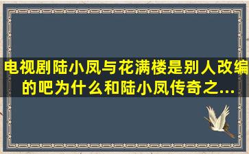 电视剧《陆小凤与花满楼》是别人改编的吧,为什么和《陆小凤传奇之...