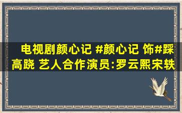 电视剧《颜心记》 #颜心记 饰#踩高跷 艺人,合作演员:罗云熙,宋轶...