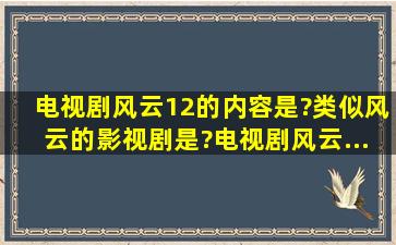 电视剧《风云1,2》的内容是?类似《风云》的影视剧是?电视剧《风云...