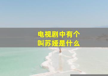 电视剧中有个叫苏娅是什么(