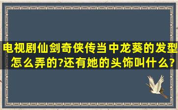 电视剧仙剑奇侠传当中龙葵的发型怎么弄的?还有她的头饰叫什么?