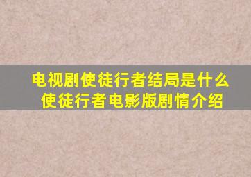 电视剧使徒行者结局是什么 使徒行者电影版剧情介绍