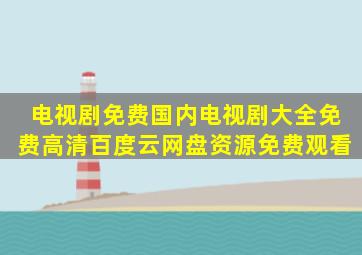 电视剧免费国内电视剧大全免费高清百度云网盘资源免费观看