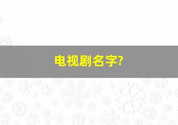 电视剧名字?