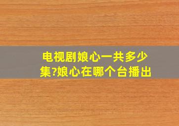 电视剧娘心一共多少集?娘心在哪个台播出