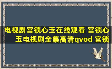 电视剧宫锁心玉在线观看 宫锁心玉电视剧全集高清qvod 宫锁心玉全集...