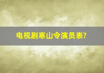 电视剧寒山令演员表?