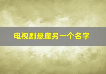 电视剧悬崖另一个名字