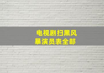 电视剧扫黑风暴演员表全部 