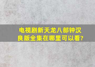 电视剧新天龙八部钟汉良版全集在哪里可以看?