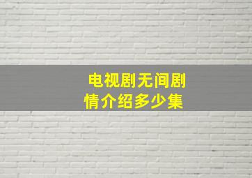 电视剧无间剧情介绍多少集 