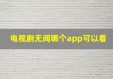 电视剧无间哪个app可以看