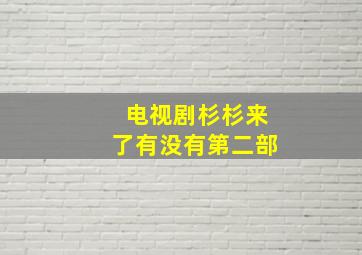 电视剧杉杉来了有没有第二部