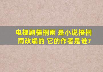 电视剧梧桐雨 是小说《梧桐雨》改编的 它的作者是谁?