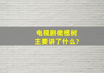 电视剧橄榄树主要讲了什么?