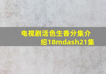 电视剧活色生香分集介绍18—21集